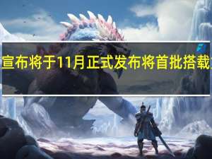 RedmiK70系列宣布将于11月正式发布将首批搭载第三代骁龙8旗舰芯片