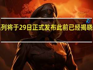 RedmiK70系列将于29日正式发布此前已经揭晓了K70E的屏幕规格