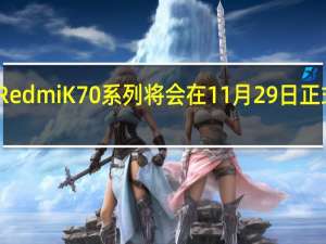 RedmiK70系列将会在11月29日正式发布