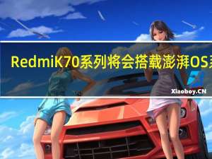 RedmiK70系列将会搭载澎湃OS系统