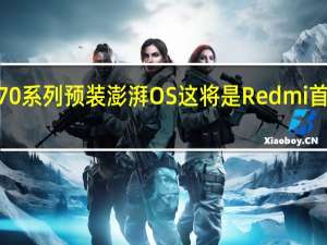 RedmiK70系列预装澎湃OS这将是Redmi首款澎湃OS旗舰