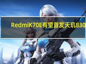 Redmi K70E有望首发天玑8300：新一代神U配1.5K直屏