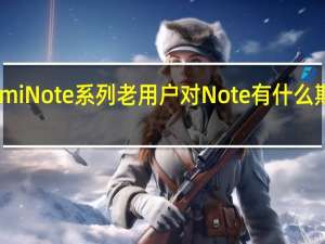 RedmiNote系列老用户对Note有什么期待和建议