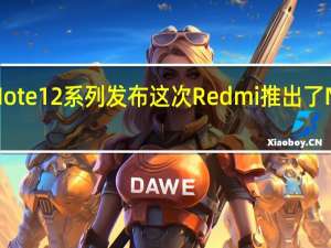 RedmiNote12系列发布这次Redmi推出了Note12探索版