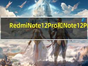 Redmi Note 12 Pro和Note 12 Pro+在印度获得MIUI 14更新