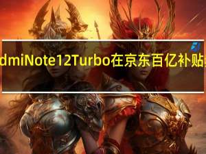 RedmiNote12Turbo在京东百亿补贴频道促销