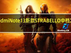 RedmiNote13新款STRABELLO中档发布日期
