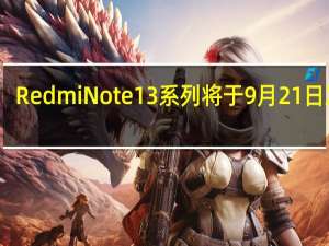 RedmiNote13系列将于9月21日发布