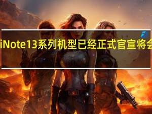 RedmiNote13系列机型已经正式官宣将会在本月发布