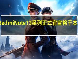 RedmiNote13系列正式官宣将于本月发布