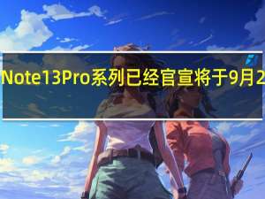 RedmiNote13Pro系列已经官宣将于9月21日正式发布