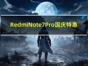 Redmi Note 7Pro国庆特惠：6+128GB到手价1399元，限时送充电宝