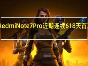 RedmiNote7Pro近期连续618天首次降价