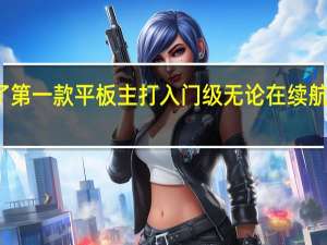 RedmiPad从去年推出了第一款平板主打入门级无论在续航还是做工都给出了及格的答卷
