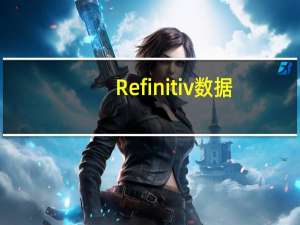Refinitiv数据：英国隔夜指数掉期曲线显示到2024年2月英国央行利率升至6%或更高的可能性约为80%