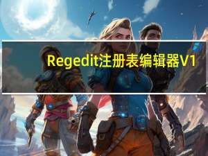 Regedit注册表编辑器 V1.0 Windows通用版（Regedit注册表编辑器 V1.0 Windows通用版功能简介）