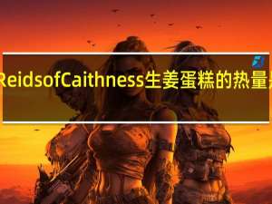 Reids of Caithness 生姜蛋糕的热量是多少