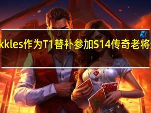 Rekkles作为T1替补参加S14 传奇老将迎新挑战