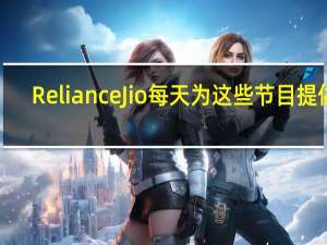 Reliance Jio每天为这些节目提供1.5 GB数据 价格149 Lu