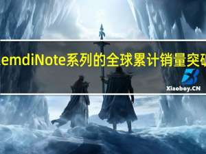 RemdiNote系列的全球累计销量突破3亿台