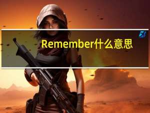 Remember什么意思