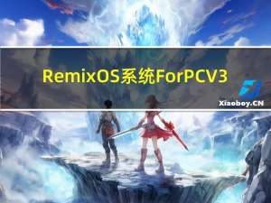 Remix OS系统 For PC V3.0 官方最新版（Remix OS系统 For PC V3.0 官方最新版功能简介）