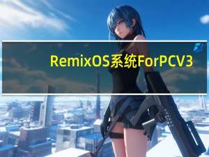 Remix OS系统 For PC V3.0 官方最新版（Remix OS系统 For PC V3.0 官方最新版功能简介）