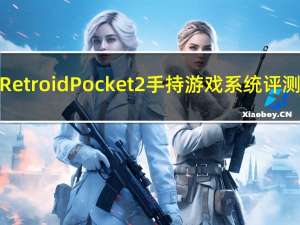Retroid Pocket 2手持游戏系统评测