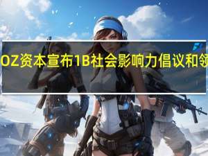 RevOZ资本宣布 1B社会影响力倡议和领导委员会