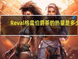 Reval 格雷伯爵茶的热量是多少