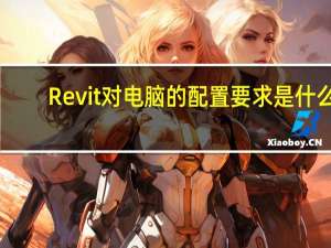Revit对电脑的配置要求是什么