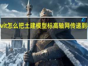 Revit怎么把土建模型标高轴网传递到机电项目