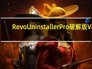 Revo Uninstaller Pro破解版 V4.5.3 单文件版（Revo Uninstaller Pro破解版 V4.5.3 单文件版功能简介）