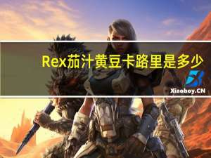 Rex 茄汁黄豆卡路里是多少