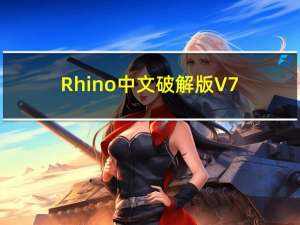 Rhino中文破解版 V7.8.21196 最新免费版（Rhino中文破解版 V7.8.21196 最新免费版功能简介）