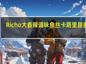 Richo大香辣调味鱼丝卡路里是多少