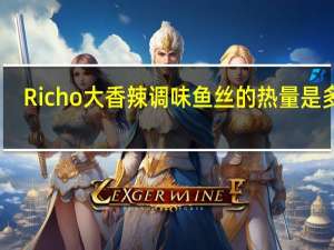 Richo大香辣调味鱼丝的热量是多少