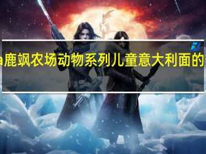 Riesa 鹿飒 农场动物系列儿童意大利面的热量是多少