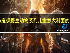 Riesa 鹿飒 野生动物系列儿童意大利面的热量是多少