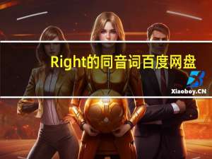 Right的同音词 百度网盘（right的同音词）