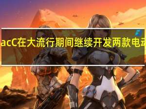 Rimac C在大流行期间继续开发两款电动超级跑车