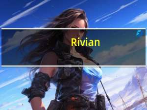 Rivian(RIVN.O)首席执行官：R2原型车将于2024年初展示