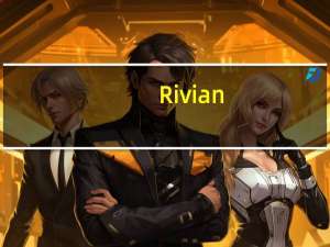 Rivian(RIVN.O) CEO罗伯特·约瑟夫·斯卡林奇的薪酬从65万美元提升至100万美元