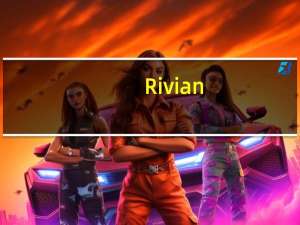 Rivian(RIVN.O) CFO：公司已经看到电池材料价格大幅下跌并将继续因此受益