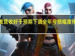 Rivian二季度营收好于预期下调全年亏损幅度预期股价盘后涨超2%