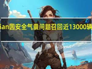 Rivian因安全气囊问题召回近13000辆电动汽车