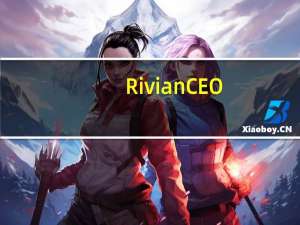 Rivian CEO：有实现盈利的“明确目标”