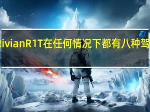 RivianR1T在任何情况下都有八种驾驶模式