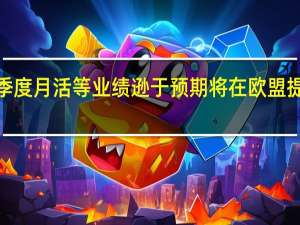 Robinhood三季度月活等业绩逊于预期将在欧盟提供加密货币交易服务