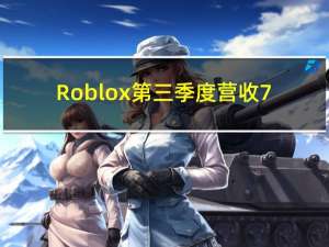 Roblox第三季度营收7.13亿美元